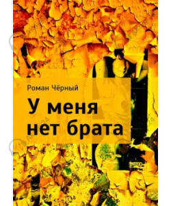 У меня нет брата