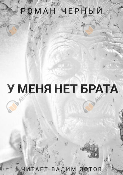 У меня нет брата
