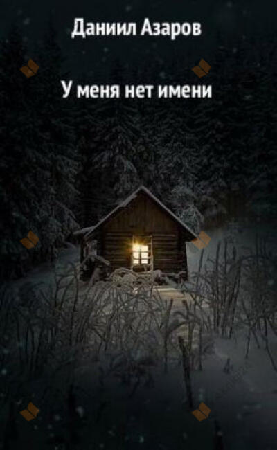 У меня нет имени
