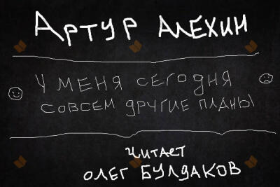 У меня сегодня совсем другие планы