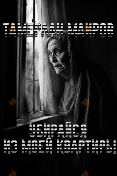 Убирайся из моей квартиры