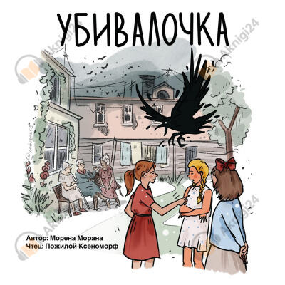 Убивалочка