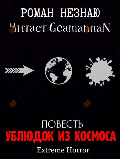 Ублюдок из космоса