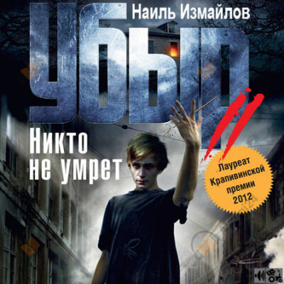 Убыр 2. Никто не умрет