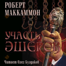 Участь Эшеров
