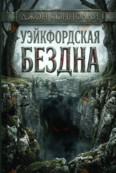 Уэйкфордская бездна