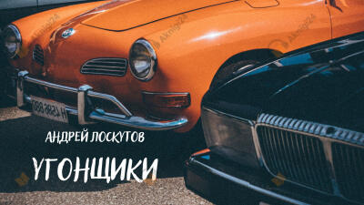 Угонщики