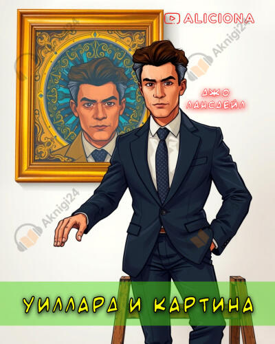 Уиллард и картина