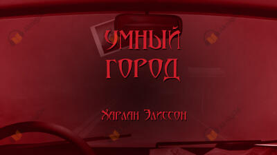Умный город
