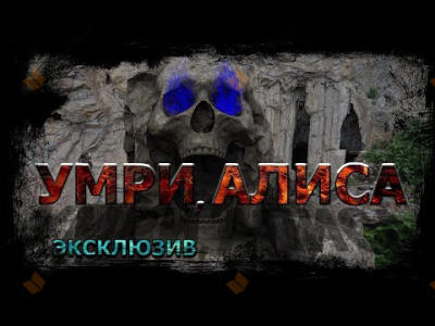 Умри, Алиса!