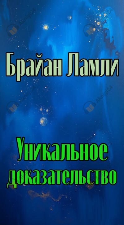 Уникальное доказательство