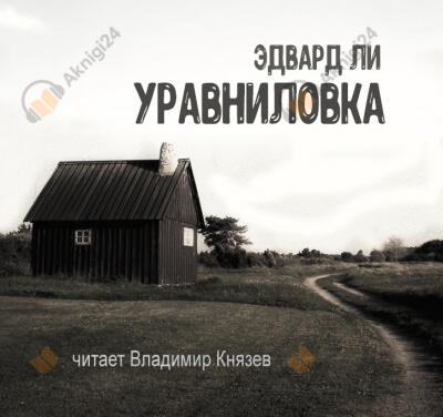 Уравниловка