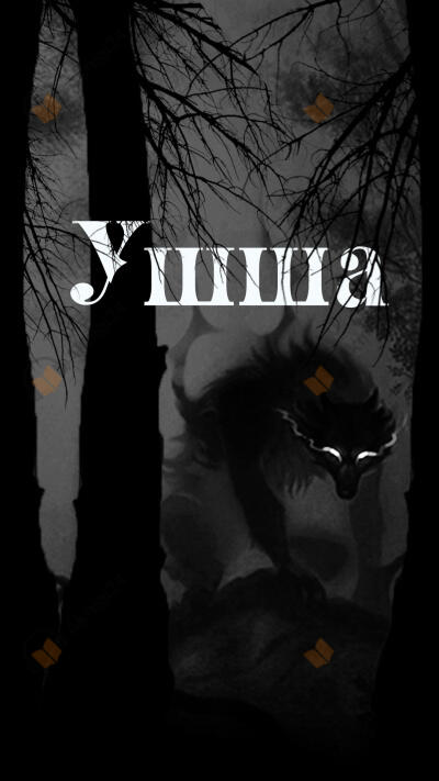 Ушша