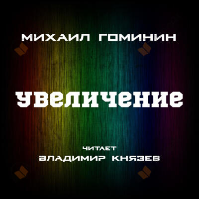 Увеличение