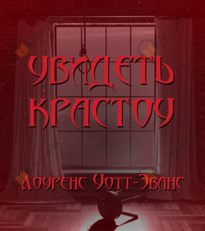 Увидеть красоту