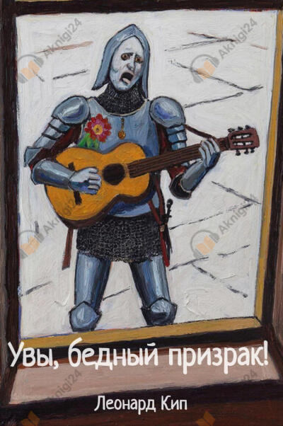 Увы, бедный призрак!