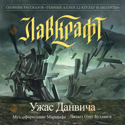 Ужас Данвича