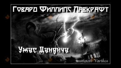 Ужас Данвича