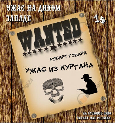 Ужас из кургана