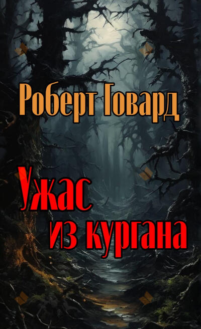 Ужас из кургана