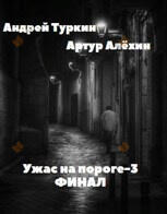 Ужас на пороге 3. Финал