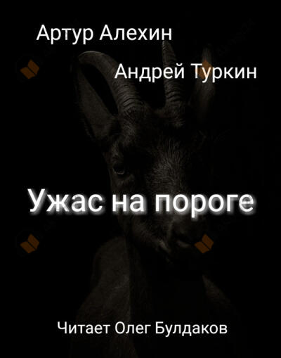 Ужас на пороге