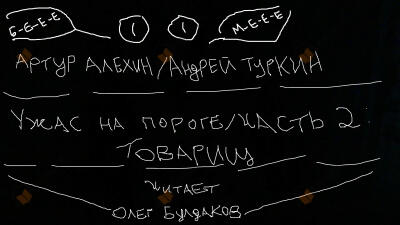 Ужас на пороге. Часть 2. Товарищ