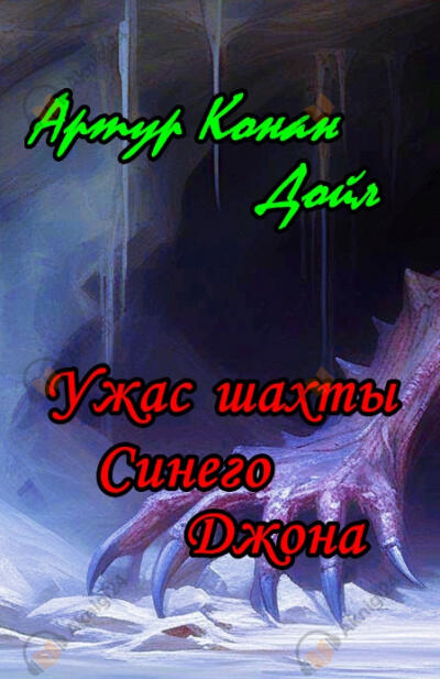 Ужас шахты Синего Джона