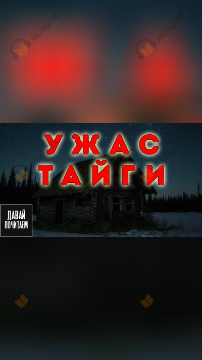 Ужас тайги