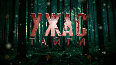 Ужас тайги
