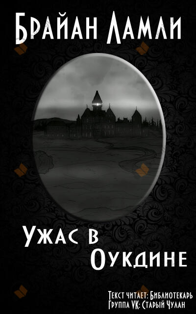 Ужас в Оукдине