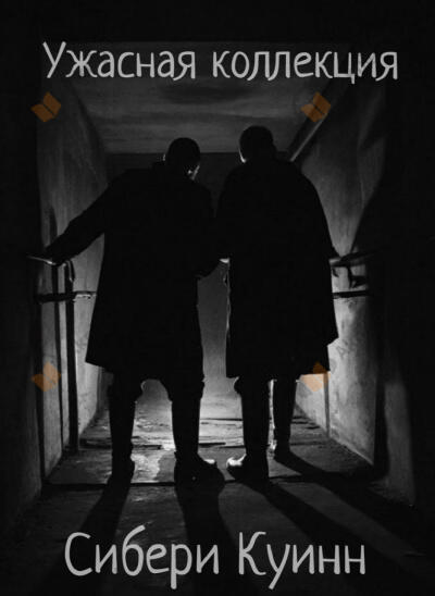 Ужасная коллекция