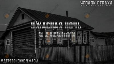 Ужасная ночь у бабушки