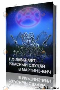 Ужасный случай в Мартинз-Бич
