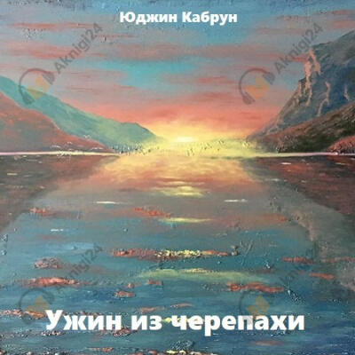 Ужин из черепахи