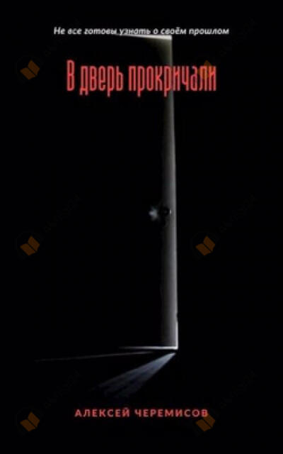 В дверь прокричали
