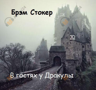 В гостях у Дракулы