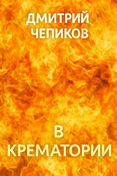В крематории