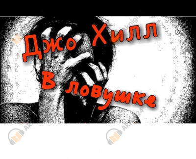 В ловушке