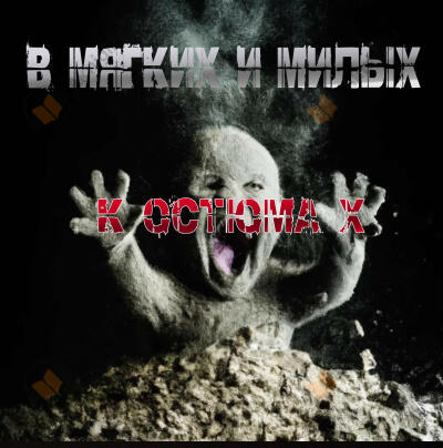 В мягких и милых костюмах