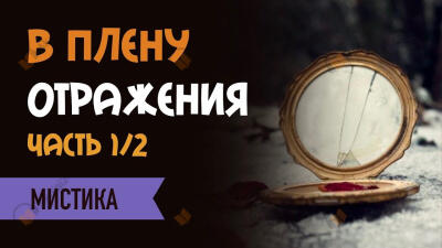 В плену отражения