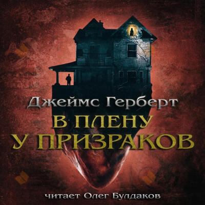 В плену у призраков