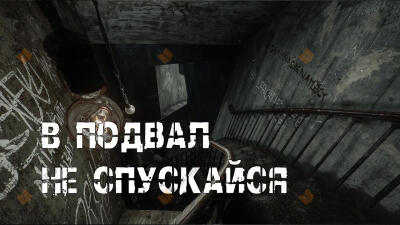 В подвал не спускайся...