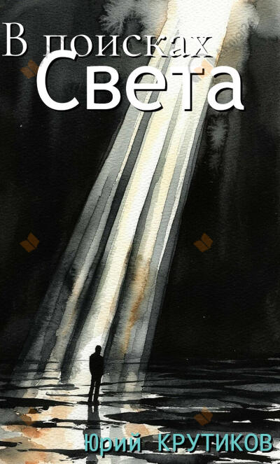 В поисках Света