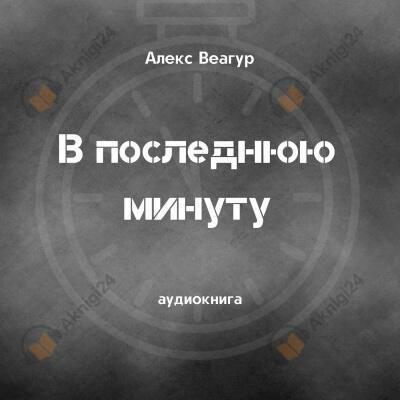 В последнюю минуту