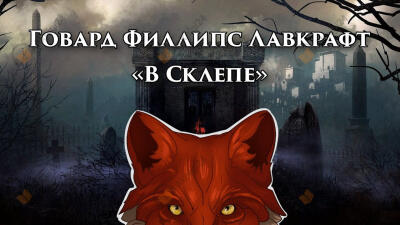 В склепе