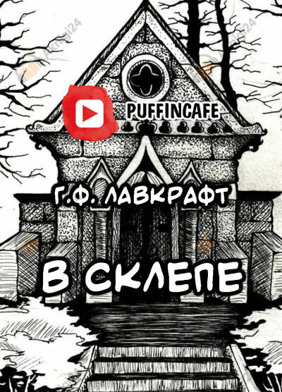 В склепе