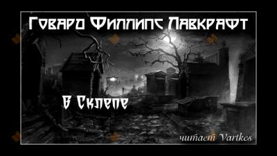 В склепе