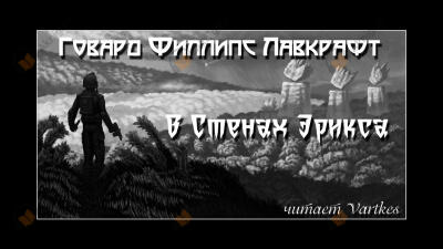 В стенах Эрикса