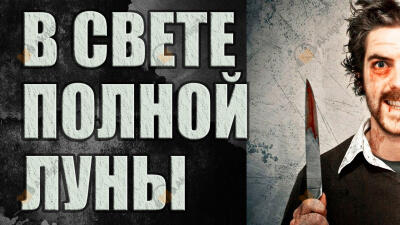 В свете полной луны